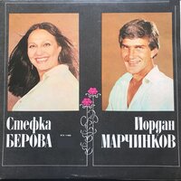 Споделена любов - Йордан Марчинков & Стефка Берова