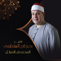 الكافرون - Sheikh Hajjaj Ramadan Al Hindawi