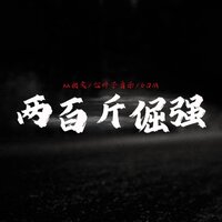两百斤倔强 - kk柯文 & 七叶子音乐 & 6QM