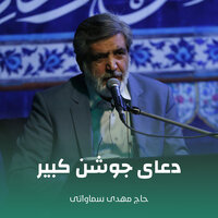 دعای جوشن کبیر - حاج مهدی سماواتی