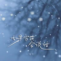 如果雪花会说话 - 温妤
