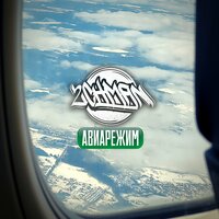 Авиарежим - 2CHMAN