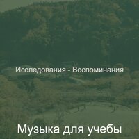 Впечатление (Исследования) - Музыка для учёбы