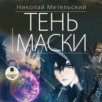 Николай Метельский. «Тень маски. Маски. Книга 8». Часть 15 - Андрей Кузнецов