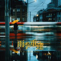 雨季重逢 - 彭沛绮 & R7