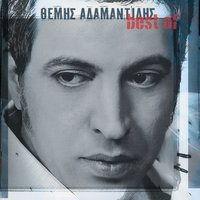 Erhese Ke Fevgis - Themis Adamantidis