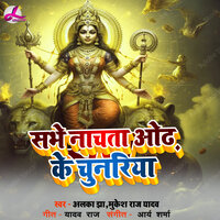 Sabhe Naachta odh Ke Cunriya - Alka Jha & Mukash Raj Yadav