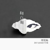 隔墙花 - 周笔畅
