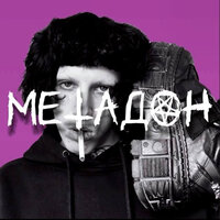 Метадон - Искажение