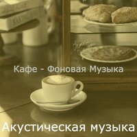 Моменты (Дождливые дни) - Акустическая музыка