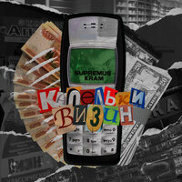 Капельки Визин - НАИВЫСШИЙ & KRAM