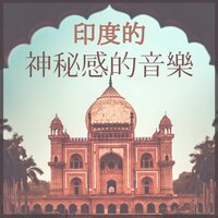 冥想音樂 - 冥想時刻