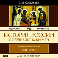 Соловьев Сергей Михайлович. «История России с древнейших времен. Том 07». Часть 56 - Броцкая Леонтина