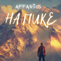 Любовь со мной - Affartos
