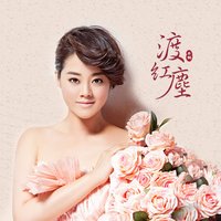 渡红尘 - 乐桐, DJ何鹏 & 乐桐 & DJ何鹏