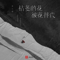 枯萎的花被花代替 - 袁小葳