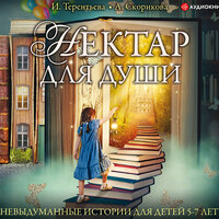 Скорикова Алёна, Терентьева Ирина. «Нектар для души. Невыдуманные истории для детей 5-7 лет». Часть 33 - Семён Мендельсон & Елена Дельвер