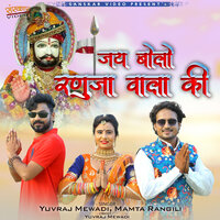Jai Bolo Ranucha Wala Ki - Yuvraj Mewadi & Mamta Rangili