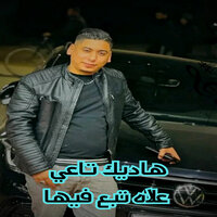 هاديك تاعي علاه تبع فيها - Cheb Ali Madjadji