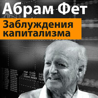 Абрам Фет. «„Заблуждения капитализма“ или пагубная самонадеянность профессора Хайека». Часть 19 - Всеволод Кузнецов