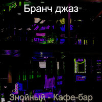 Звуки (Кафе-бар) - Бранч джаз
