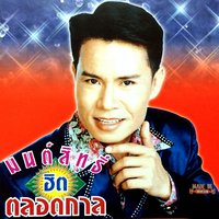 ไม่รักแต่คิดถึง - มนต์สิทธิ์ คำสร้อย