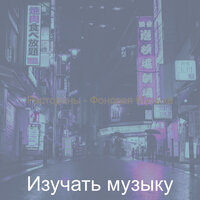 Звуки (Кофейный магазин) - Изучать музыку