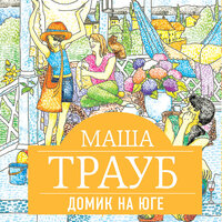 Маша Трауб. «Домик на юге (сборник)». Часть 1 - Яна Смирнова & Наталья Терешкова & Юрий Красиков & Екатерина Вечеркова & Виктория Зайцева & Юлия Рудина