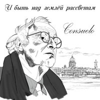 Прелюдия, соч. 28, #20 - Consuelo & Фридерик Шопен