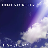 Слава Христу - Irishcream