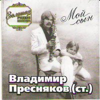 Папа, ты сам был таким - Владимир Пресняков старший