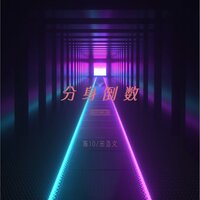 分身倒数 - 陈10 & 田浩文