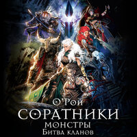 Олег Рой. «Соратники. Монстры. Битва кланов». Часть 11 - Михаил Нордшир