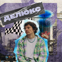 Не бойся - DenDerty & Uraan