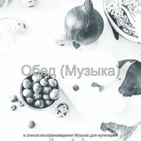 Созерцая (Семейное питание) - Музыка для кулинарии