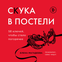 Елена Магадеева. «Скука в постели. 58 ключей, чтобы стало погорячее». Часть 9 - Наталья Коршун
