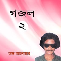 Ay Boro Pir Abdul Kader - Ondho Anowar