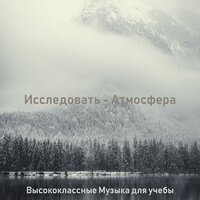 Впечатление (Исследовать) - Высококлассные Музыка для учебы