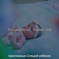 Впечатление (Спать) - престижные Спящий ребенок