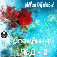 Мария Карташева. «Сломанный лёд. Часть 2». Часть 15 - Виктория Тихомирова