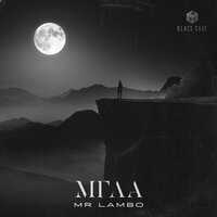 Мгла - Mr Lambo