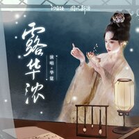 露华浓 - 华筵 & 汐音社