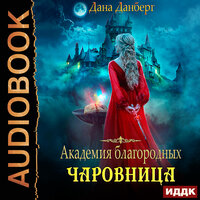 Дана Данберг. «Академия благородных. Чаровница». Часть 48 - Алиса Тверская