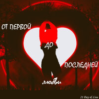 Отпусти - 21 Day & Lisa