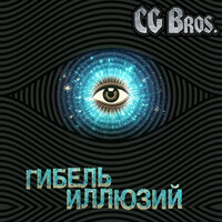 Стадо - CG Bros.