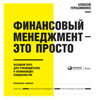 Алексей Герасименко. «Финансовый менеджмент - это просто: Базовый курс для руководителей и начинающих специалистов». Часть 32 - Вадим Чернобельский