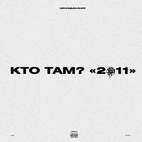 Девочка андер - Кто ТАМ?