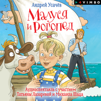 Андрей Усачев. «Малуся и Рогопед». Часть 16 - Инна Алабина & Александр Жарков & Дмитрий Креминский & Антон Кукушкин & Татьяна Лазарева & Марина Лисовец