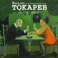 Ласточка - Вилли Токарев