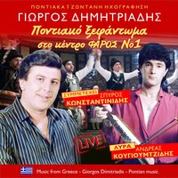 Γαραπουρουν - Ανδρέας Κουγιουμτζίδης & Γιώργος Δημητριάδης